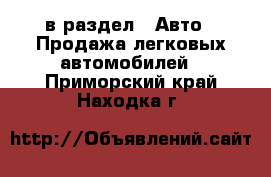  в раздел : Авто » Продажа легковых автомобилей . Приморский край,Находка г.